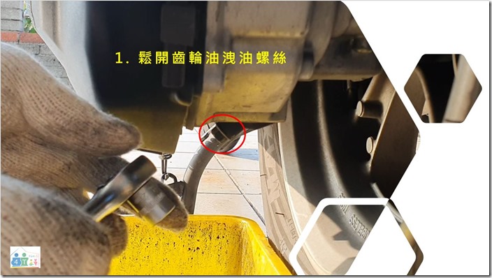 step1-鬆開齒輪箱洩油螺絲